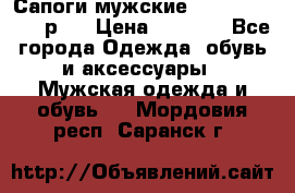 Сапоги мужские Ralf Ringer 41 р.  › Цена ­ 2 850 - Все города Одежда, обувь и аксессуары » Мужская одежда и обувь   . Мордовия респ.,Саранск г.